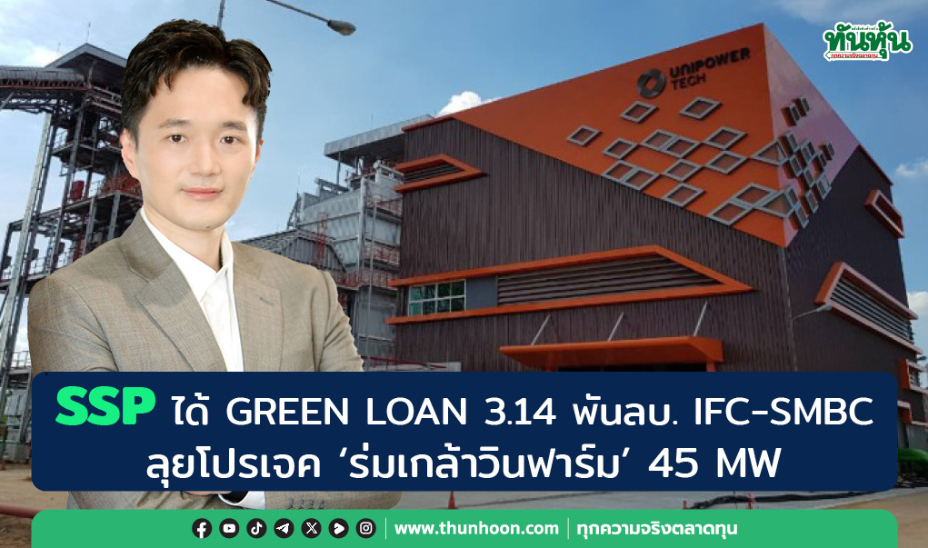 SSP ได้ GREEN LOAN 3.14 พันลบ. IFC-SMBC  ลุยโปรเจค “ร่มเกล้าวินฟาร์ม” 45 MW